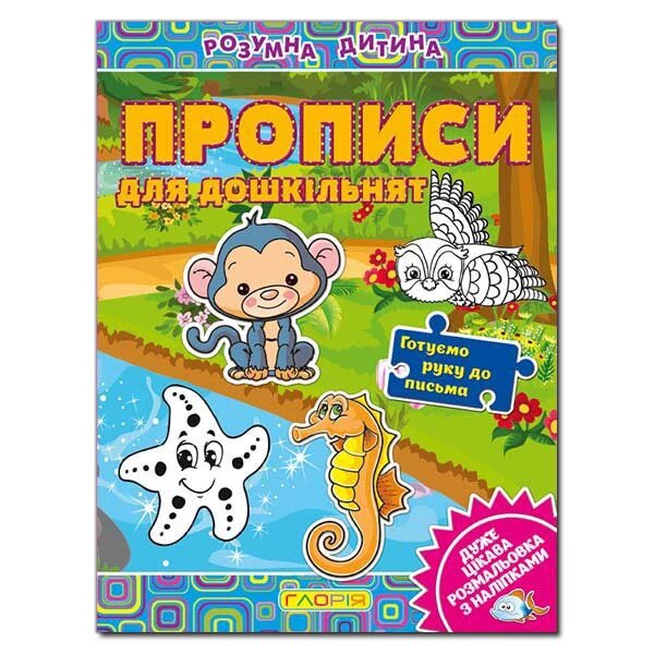 Розумна дитина. Прописи для дошкільнят (Глорія) від компанії Книгарня БУККАФЕ - фото 1