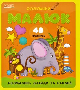 Розумний малюк. Розмалюй, знайди та наклей. 48 наліпок. Слоненя (Манго) (2)