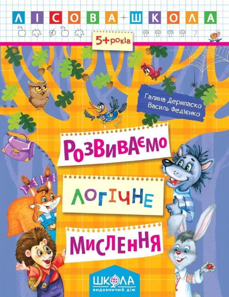 Розвиваємо логічне мислення. Лісова школа (5 - 6 років). Автор - Василь Федієнко (Школа) від компанії Книгарня БУККАФЕ - фото 1