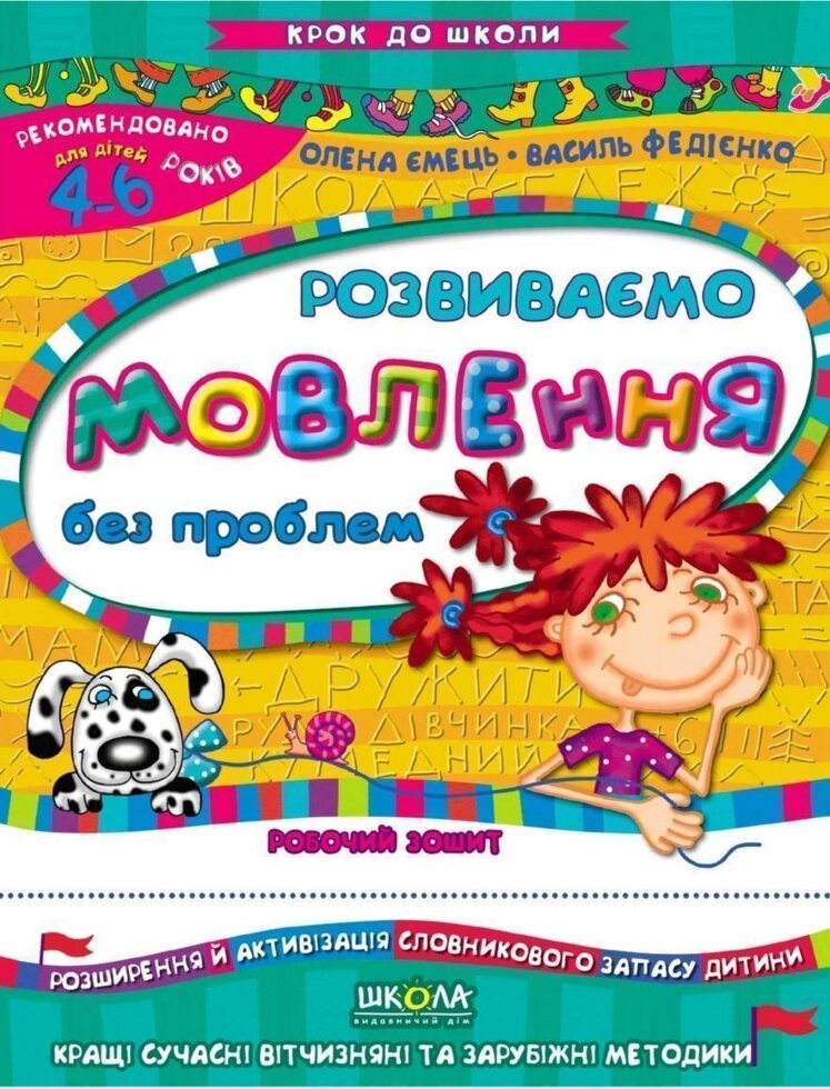 Розвиваємо мовлення без проблем. Крок до школи (4 - 6 років). Автор - Василь Федієнко (Школа) від компанії Стродо - фото 1