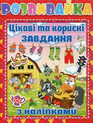 Розвивайка. Цікаві та корисні завдання з наліпками. Червона (Глорія) від компанії Книгарня БУККАФЕ - фото 1