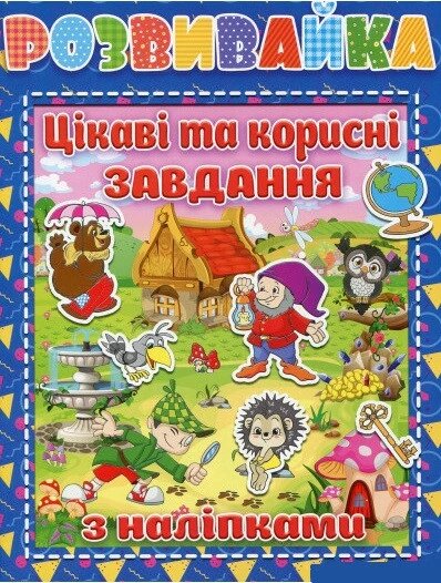 Розвивайка. Цікаві та корисні завдання з наліпками. Сіня (Глорія) від компанії Книгарня БУККАФЕ - фото 1