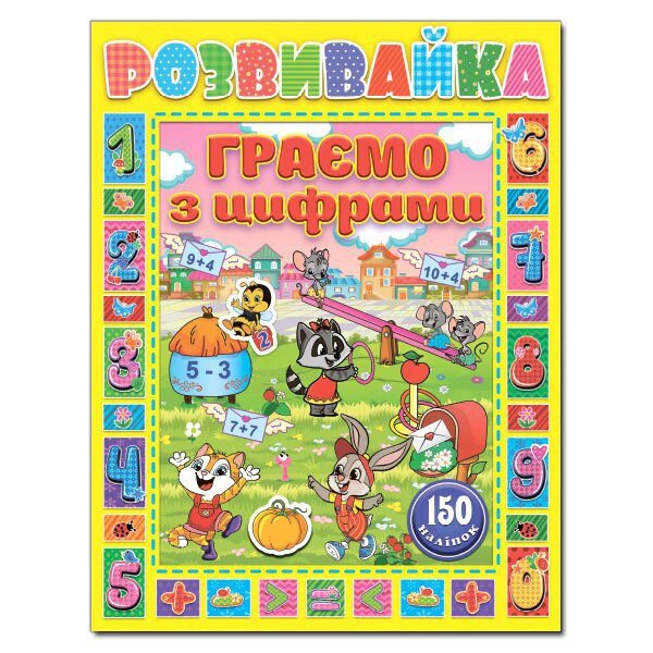 Розвивайка. Граємо з цифрами. Жовта (Глорія) від компанії Книгарня БУККАФЕ - фото 1