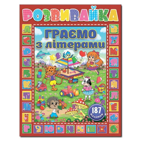 Розвивайка. Граємо з літерами. Червона (Глорія) від компанії Книгарня БУККАФЕ - фото 1