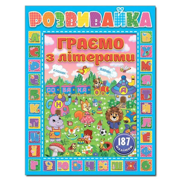 Розвивайка. Граємо з літерами. Сіня (Глорія) від компанії Книгарня БУККАФЕ - фото 1