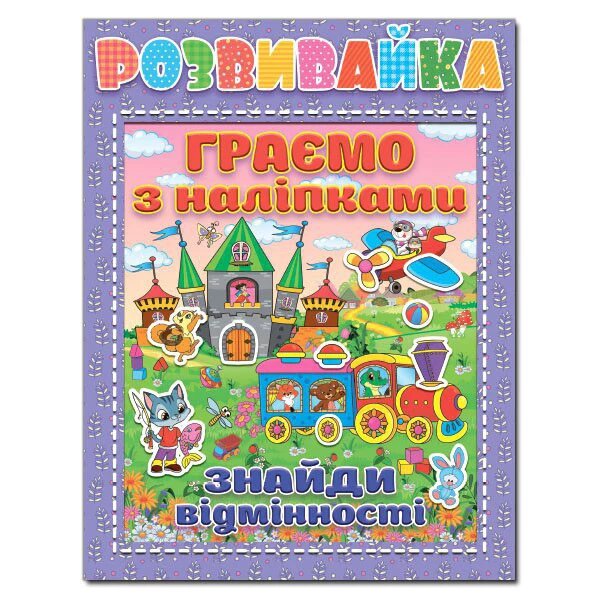 Розвивайка. Граємо з наліпками. Бузкова (Глорія) від компанії Книгарня БУККАФЕ - фото 1