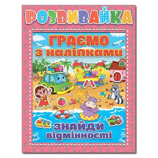 Розвивайка. Граємо з наліпками. Рожева (Глорія) від компанії Книгарня БУККАФЕ - фото 1