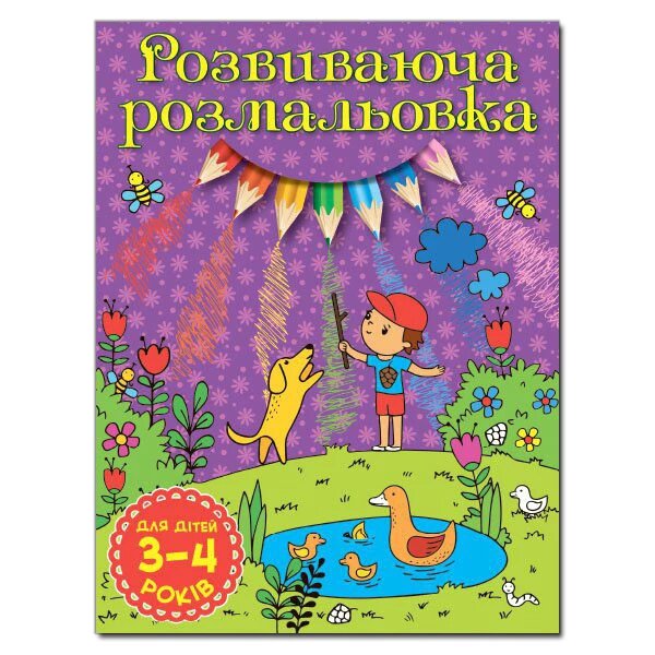 Розвиваюча розмальовка. Для дітей 3-4 років. Фіолетова (Глорія) від компанії Книгарня БУККАФЕ - фото 1