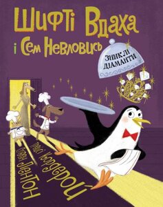 Книга Шифті Вдаха і Сем Невловись. Зниклі діаманти. Книга 3. Автор - Кордерой Трейсі (Жорж)