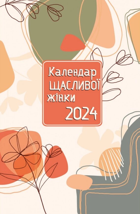 Щоденник Календар щасливої жінки 2024 - №1 (Свічадо) (персиковий) від компанії Книгарня БУККАФЕ - фото 1