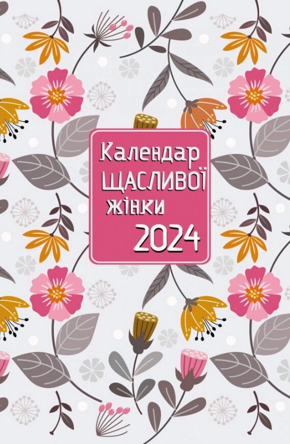 Щоденник Календар щасливої жінки 2024 - №2 (Свічадо) (білий) від компанії Стродо - фото 1