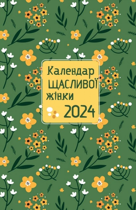 Щоденник Календар щасливої жінки 2024 - №3 (Свічадо) (зелений) від компанії Книгарня БУККАФЕ - фото 1