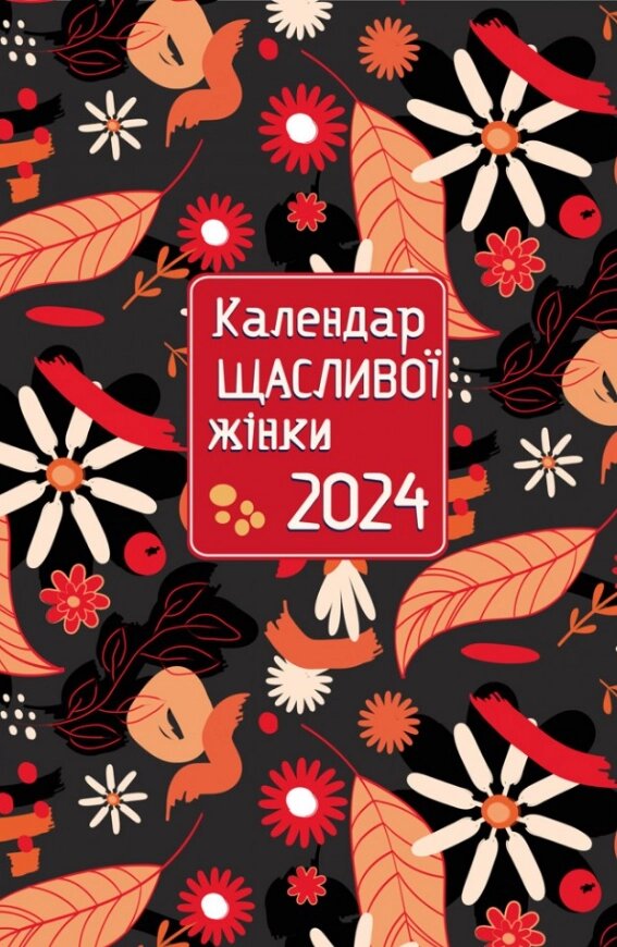 Щоденник Календар щасливої жінки 2024 - №4 (Свічадо) (чорний) від компанії Стродо - фото 1