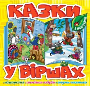 Книга Казки у віршах. Жовта, з наліпками. Відпустка. Зимівля звірів. Окунь-хвалько (Глорія)