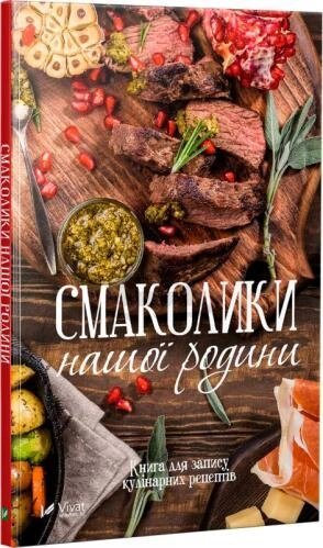 Смаколики нашої родини. Книга для запису кулінарних рецептів (Vivat) від компанії Книгарня БУККАФЕ - фото 1