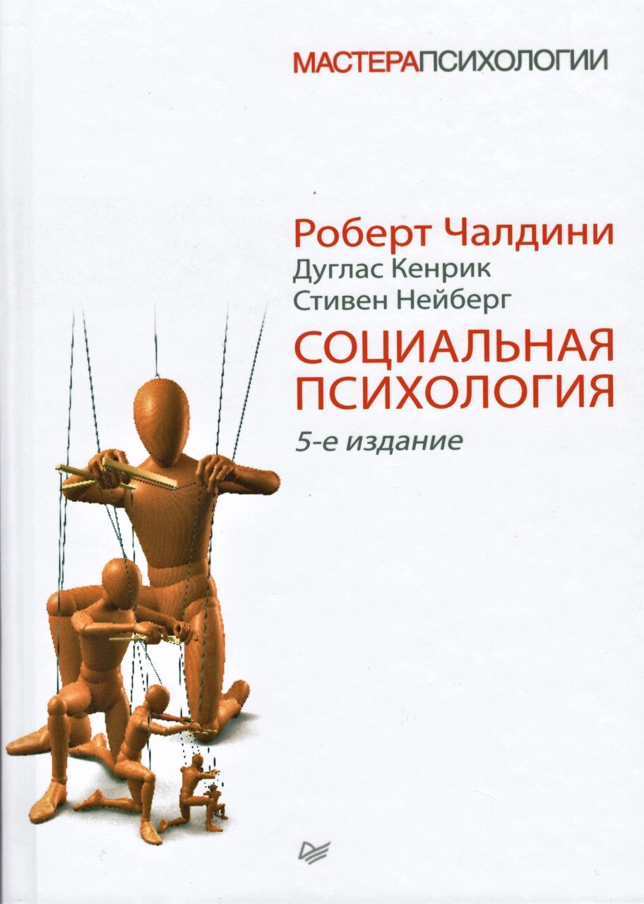 Соціальна психологія. Автори - Роберт Чалдіні, Дуглас Кенрік, Стівен Нейберг від компанії Книгарня БУККАФЕ - фото 1