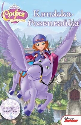 Софія Прекрасна. Книжка-розвивайка (Егмонт) від компанії Книгарня БУККАФЕ - фото 1