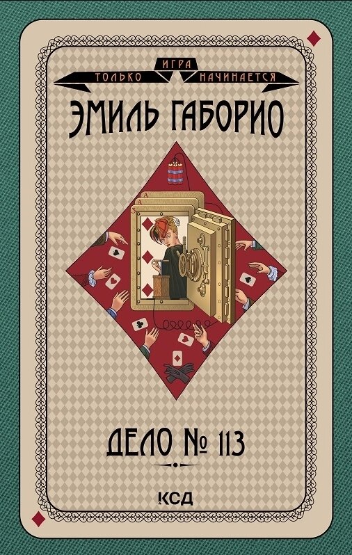 Справа книги № 113. Автор - Еміль Габеріо (KSD) від компанії Книгарня БУККАФЕ - фото 1