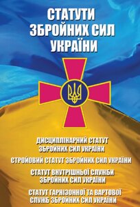 Книга Статути Збройних Сил України (Андронум)