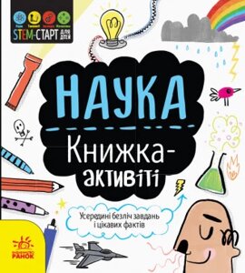 STEM-старт для дітей. Наука: книжка-активіті. Автор - Сем Гатчінсон (РАНОК)