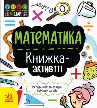 STEM-старт для дітей. Математика: книжка-активіті. Автор - Дженні Джекобі (РАНОК) від компанії Книгарня БУККАФЕ - фото 1