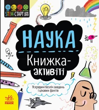 STEM-старт для дітей. Наука: книжка-активіті. Автор - Сем Гатчінсон (РАНОК) від компанії Книгарня БУККАФЕ - фото 1