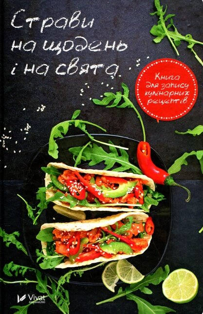 Страви на щодень і на свята. Книга для запису кулінарних рецептів (Vivat) від компанії Книгарня БУККАФЕ - фото 1