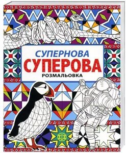 Супернова суперова розмальовка. Ілюстрації - Ніка Гранту (ЖОРЖ)