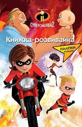 Суперсімейка 2. Книжка-розвивайка (Егмонт) від компанії Книгарня БУККАФЕ - фото 1