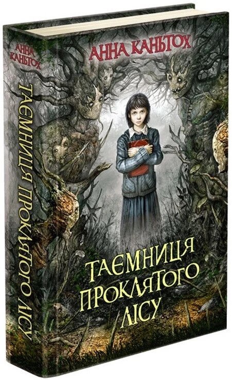 Таємниця проклятого лісу. Книга 2. Автор - Анна Каньтох (АССА) від компанії Книгарня БУККАФЕ - фото 1