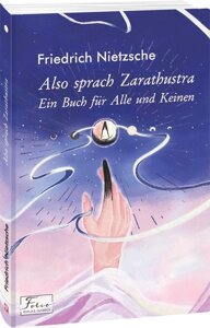 Книга Also sprach Zarathustra. Ein Buch für Alle und Keinen. Автор - Friedrich Nietzsche, Фридрих Ніцше (нім.)