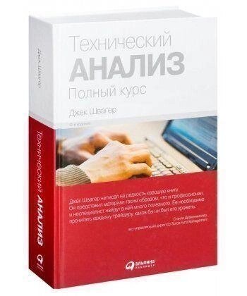 Технічний аналіз. Повний курс. Автор - Швагер Джек Д. від компанії Книгарня БУККАФЕ - фото 1