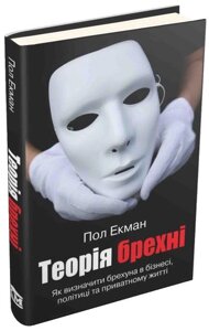 Книга Теорія брехні. Як визначити брехуна в бізнесі, політиці та приватному житті. Автор - Пол Екман (КМ Букс)