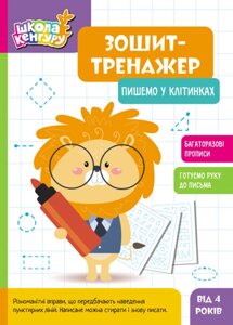 Зошит-тренажер. Пишемо у клітинках. Школа Кенгуру. 4+Ранок)