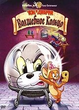 Том і Джеррі. Чарівне кільце (DVD) від компанії Стродо - фото 1