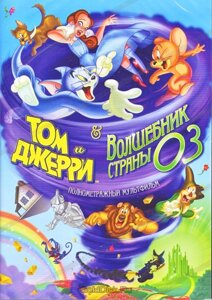 Том і Джеррі. Чарівник країни Оз (DVD)