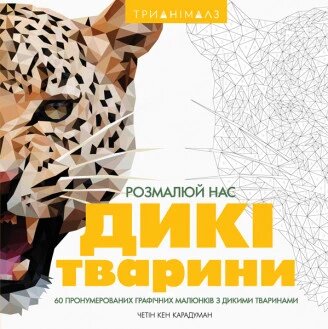 Трианімалз. Розмалюй нас. Дикі тварини. Ілюстратор - Хоуп Літл, Четін Кен Карадуман (ЖОРЖ) від компанії Книгарня БУККАФЕ - фото 1