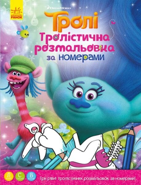 Тролістична розмальовка. Розмальовка по номерах (Ранок) від компанії Книгарня БУККАФЕ - фото 1