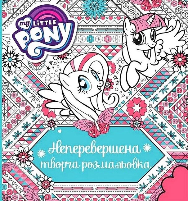 Творча розмальовка. Неперевершена. My Little Pony (Перо) від компанії Книгарня БУККАФЕ - фото 1