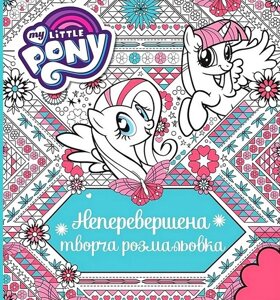 Творча розмальовка. Неперевершена. My Little Pony (Перо)