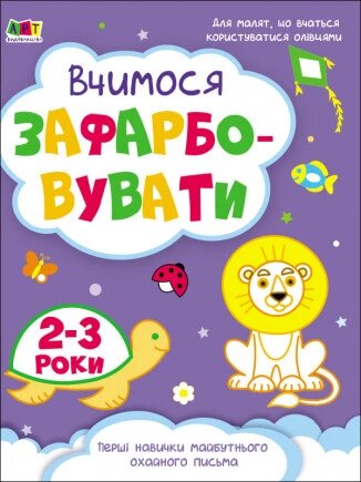 Творчий збірник. Вчимося зафарбовувати. 2-3 роки. Автор - Коваль Наталія (РАНОК) від компанії Книгарня БУККАФЕ - фото 1