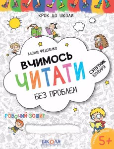 Вчимось читати без проблем. Синя графічна сітка (4 - 6 років). Автор - Василь Федієнко (Школа)