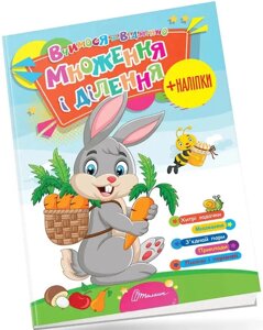 Книга Множення і ділення. Вчимося на відмінно (Талант)