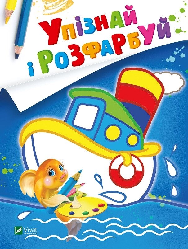 Упізнай і розфарбуй (Кораблик і рибка) (Vivat) від компанії Книгарня БУККАФЕ - фото 1