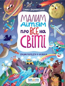 Книга Малим дітям про все на світі. Енциклопедія в казках. Автор - Сашко Дерманський (Школа)