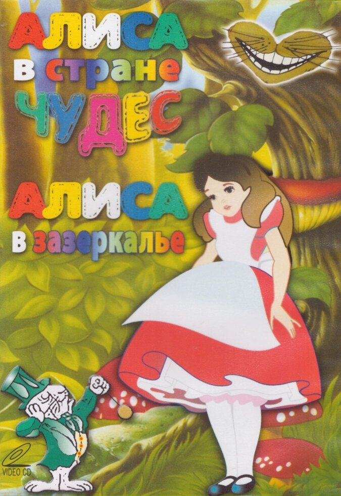 VCD-диск. Аліса в країні чудес. Алиса в зазеркалье (анімаційний мінісеріал, 1981-82 р.) від компанії Книгарня БУККАФЕ - фото 1