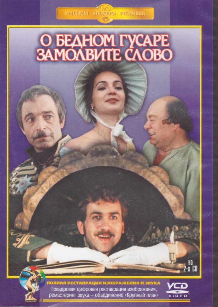 VCD-диск. Про бідного гусара замовте слово (комедія, 1981) (на 2-х дисках) від компанії Книгарня БУККАФЕ - фото 1