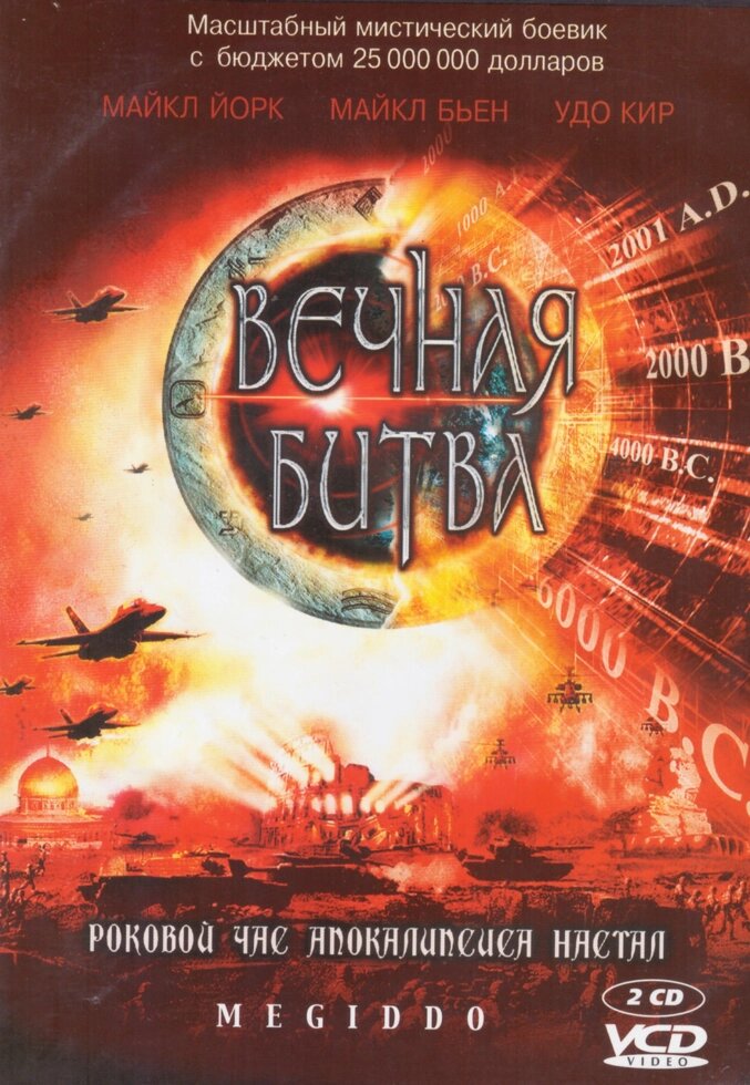 VCD-диск. Вічна битва (США, 2001) (на 2-х дисках) від компанії Книгарня БУККАФЕ - фото 1