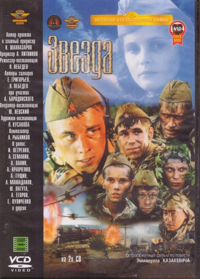 VCD-диск. Зірка (фільм, 2002) від компанії Стродо - фото 1