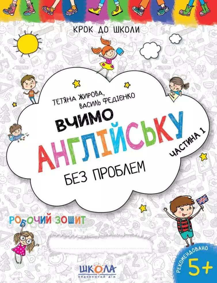 Вчимо англійську без проблем. Синя графічна сітка. Частина 1. Автор - Василь Федієнко (Школа) від компанії Книгарня БУККАФЕ - фото 1